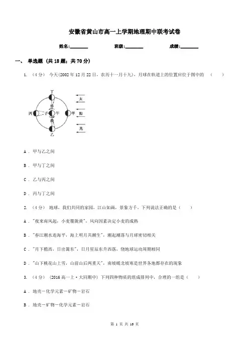安徽省黄山市高一上学期地理期中联考试卷