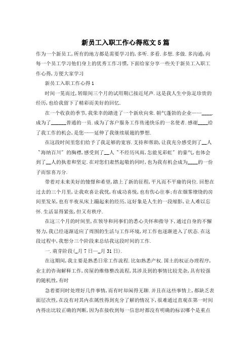 新员工入职工作心得范文5篇