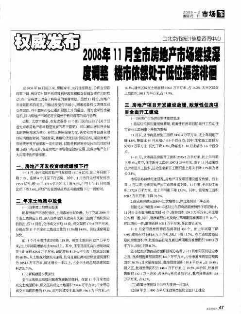 2008年11月全市房地产市场继续深度调整 楼市依然处于低位振荡徘徊