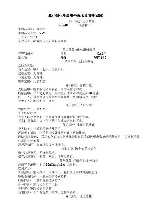 工业盐MSDS