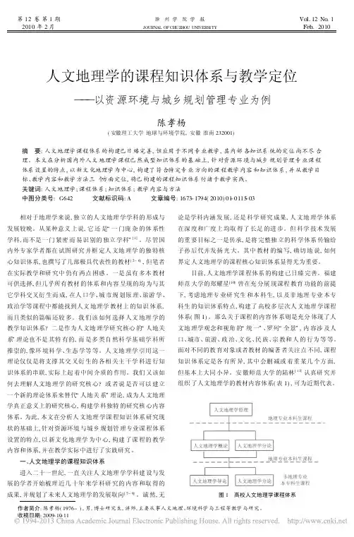 人文地理学的课程知识体系与教学定位_以资源环境与城乡规划管理专业为例
