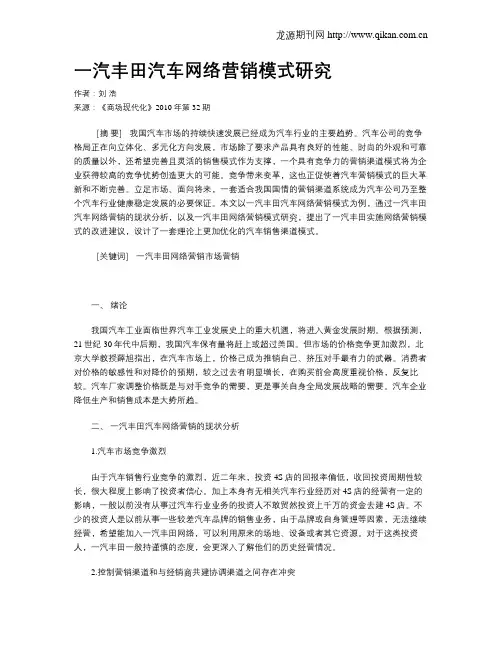 一汽丰田汽车网络营销模式研究