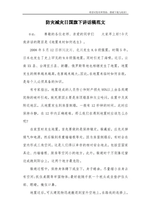 防灾减灾日国旗下讲话稿范文