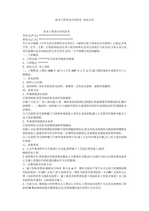 防水工程承包合同范本--承包合同