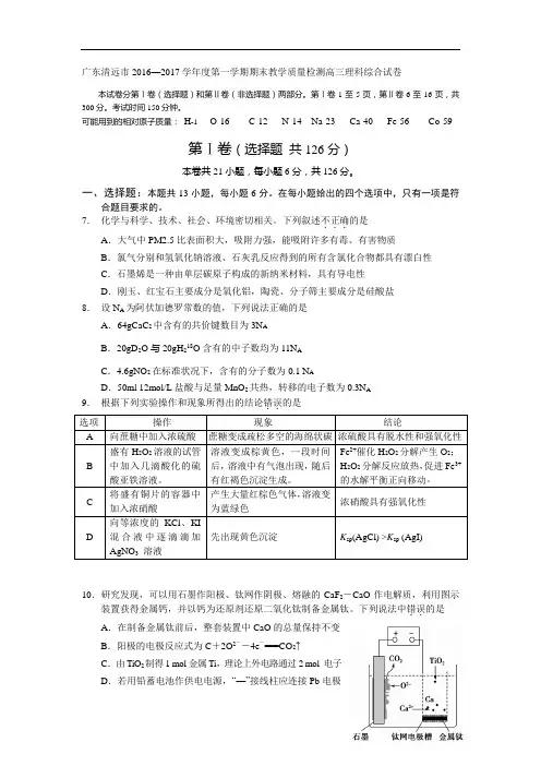 【期末试卷】广东清远市2017届高三上学期期末检测理综化学试题 Word版含答案