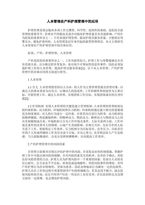人本管理在产科护理管理中的应用