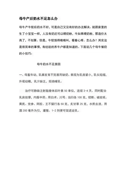 母牛产后奶水不足怎么办