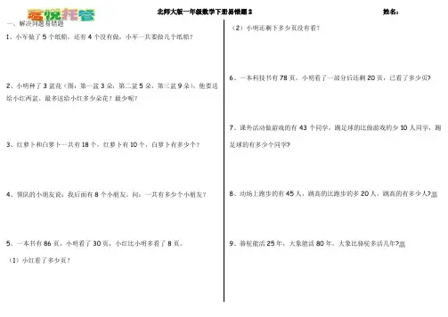 北师大版一年级数学下册易错题2