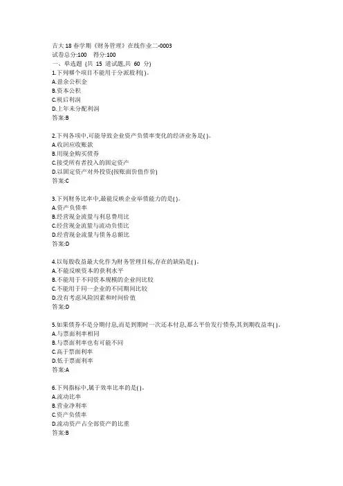 吉大20春学期《财务管理》在线作业二答案