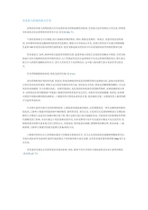 4、营养素与药物的相互作用