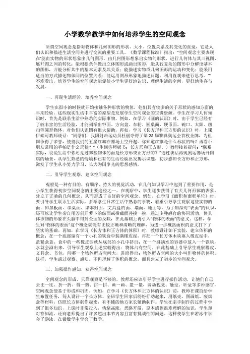 小学数学教学中如何培养学生的空间观念