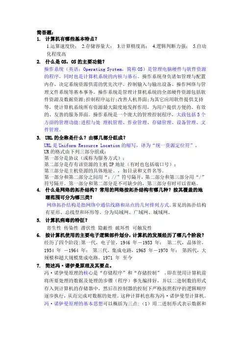 计算机导论简答题(题+答案) 2