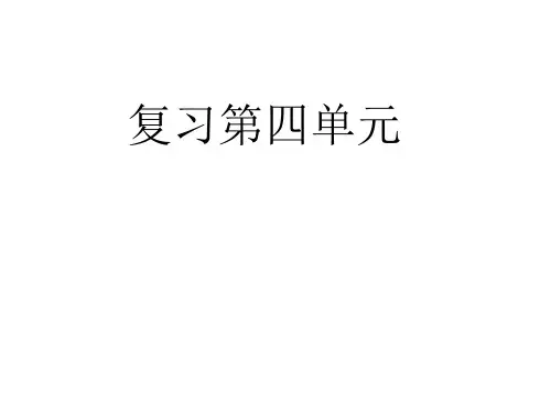 第四单元复习题 (2)概论