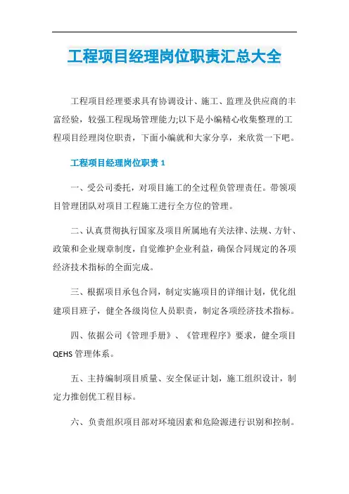 工程项目经理岗位职责汇总大全