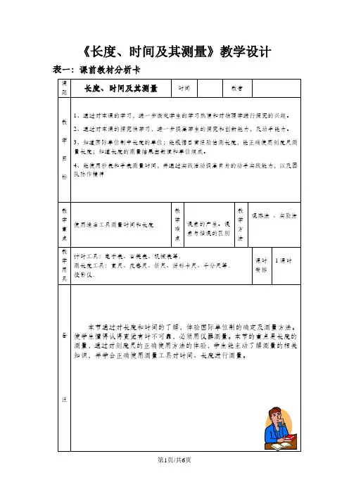 人教版八年级物理上册《1.1长度、时间及其测量》教学设计