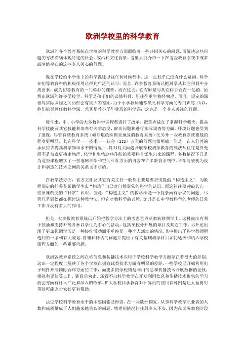欧洲学校里的科学教育