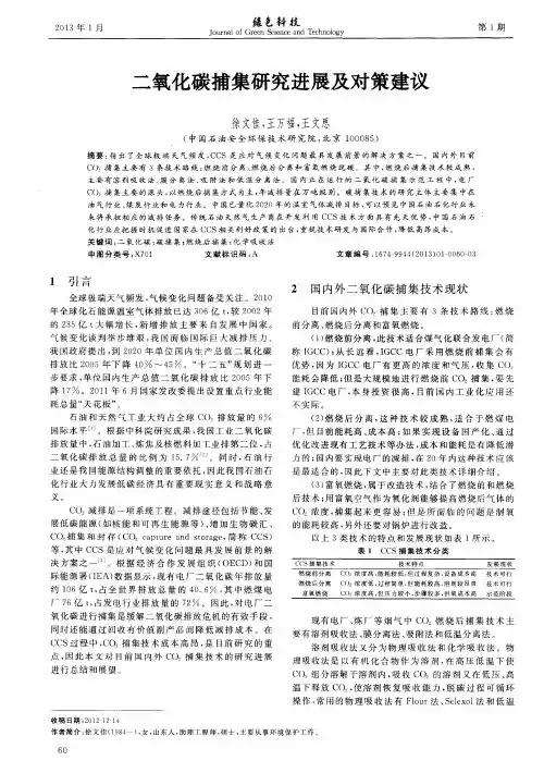 二氧化碳捕集研究进展及对策建议
