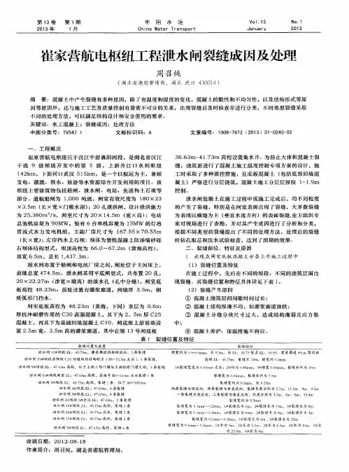 崔家营航电枢纽工程泄水闸裂缝成因及处理