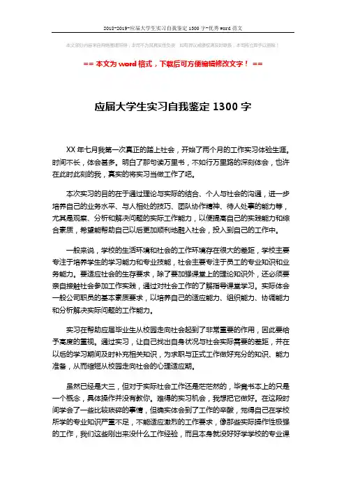 2018-2019-应届大学生实习自我鉴定1300字-优秀word范文 (2页)