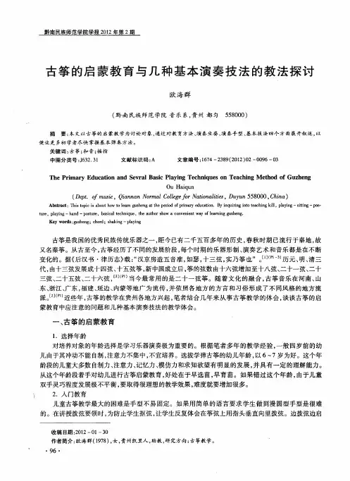 古筝的启蒙教育与几种基本演奏技法的教法探讨
