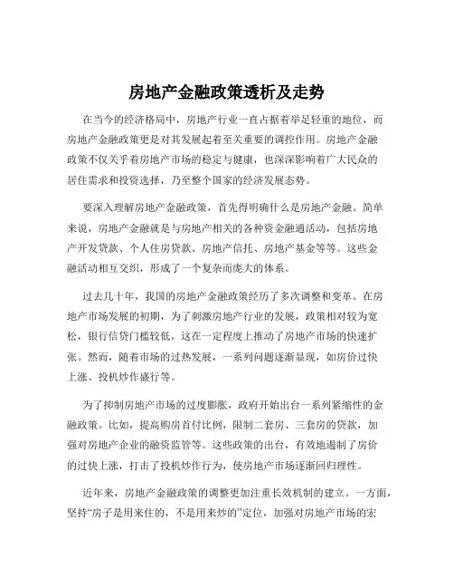 房地产金融政策透析及走势 2