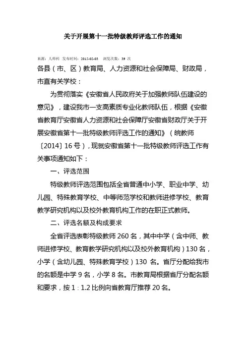 关于开展第十一批特级教师评选工作的通知