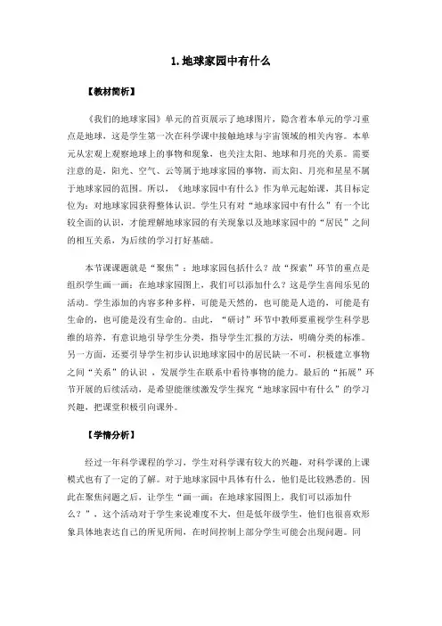 2021秋新教科版二年级科学上册1-1《地球家园中有什么》教案
