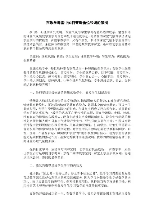 在数学课堂中如何营造愉悦和谐的氛围