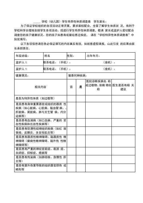学校(幼儿园)学生特异性体质调查表
