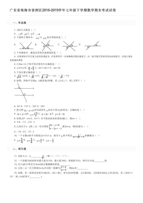 广东省珠海市香洲区2018-2019学年七年级下学期数学期末考试试卷及参考答案