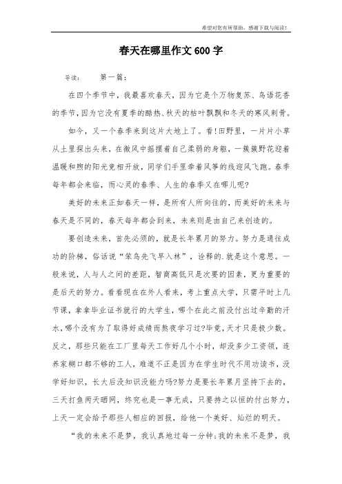 春天在哪里作文600字