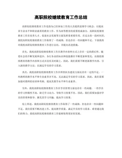高职院校继续教育工作总结