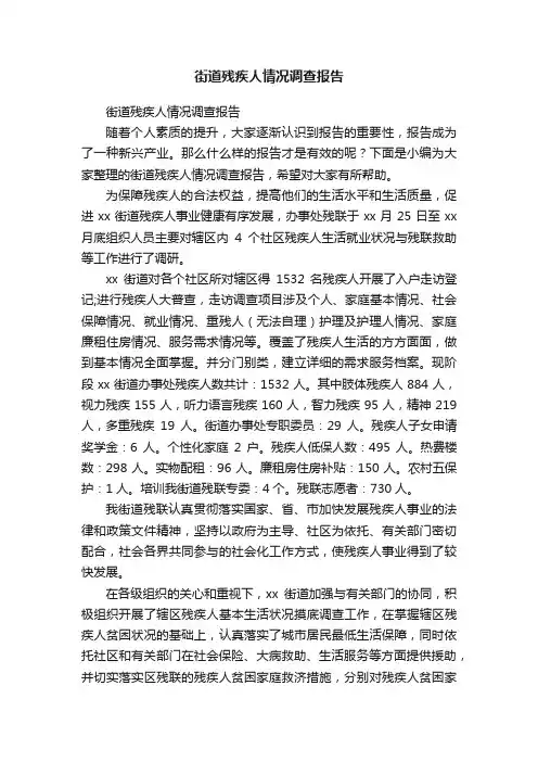 街道残疾人情况调查报告