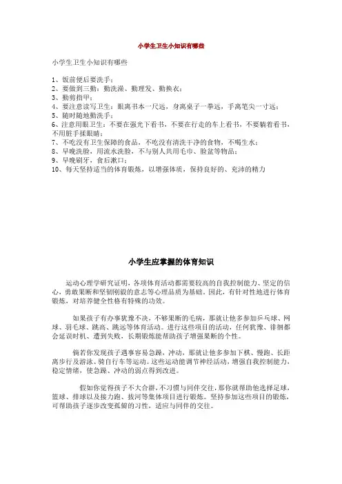 小学生卫生小知识有哪些