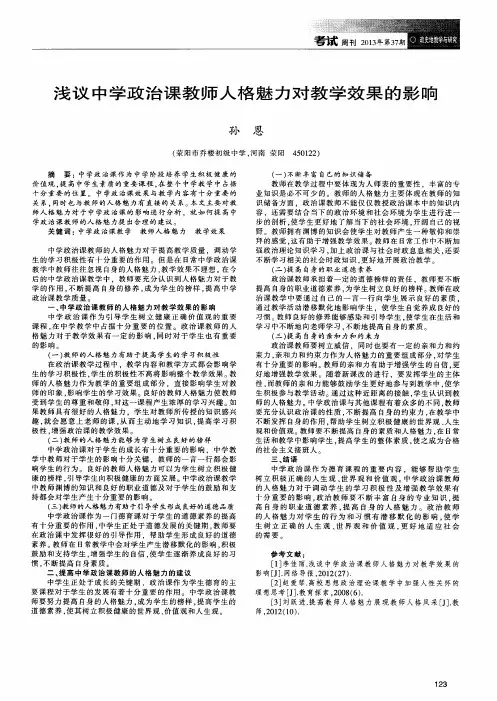 浅议中学政治课教师人格魅力对教学效果的影响