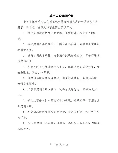 学生安全实训守则