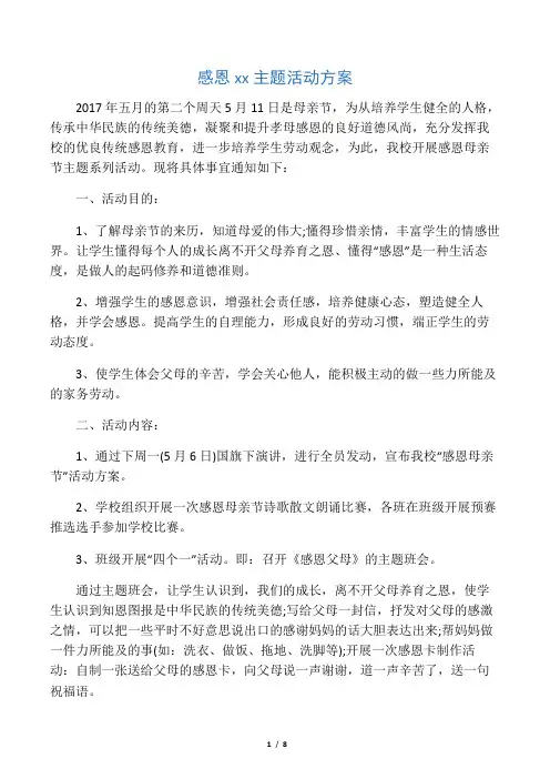感恩母亲节主题活动方案