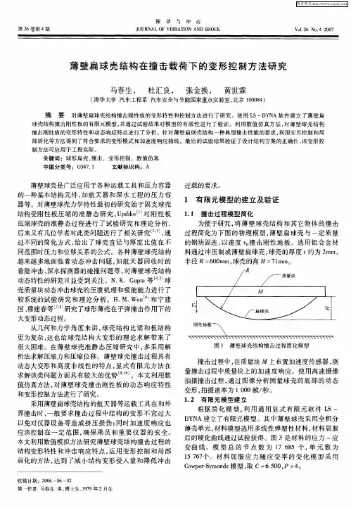 薄壁扁球壳结构在撞击载荷下的变形控制方法研究