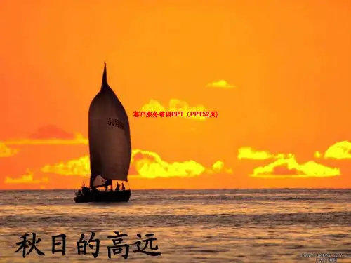 客户服务培训PPT(PPT52页)