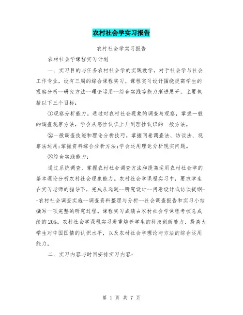 农村社会学实习报告