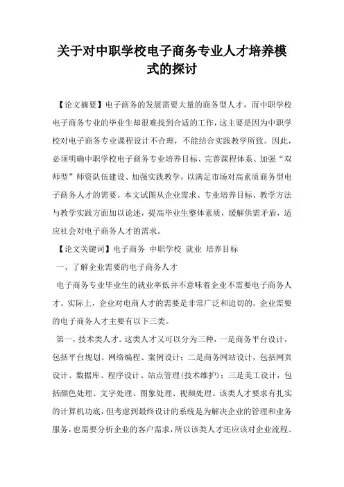 关于对中职学校电子商务专业人才培养模式的探讨