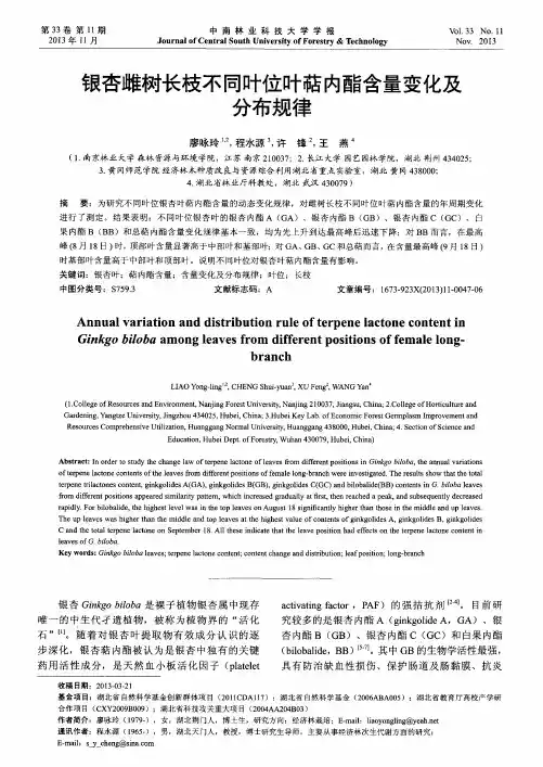 银杏雌树长枝不同叶位叶萜内酯含量变化及分布规律