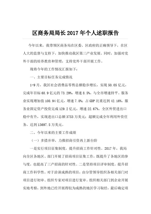 区商务局局长2018年个人述职报告
