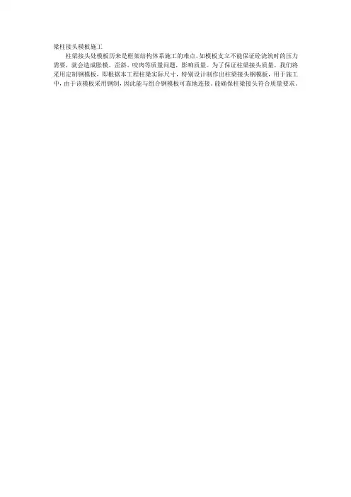 015梁柱接头模板施工
