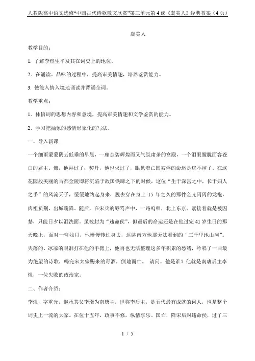 人教版高中语文选修“中国古代诗歌散文欣赏”第三单元第4课《虞美人》经典教案(4页)
