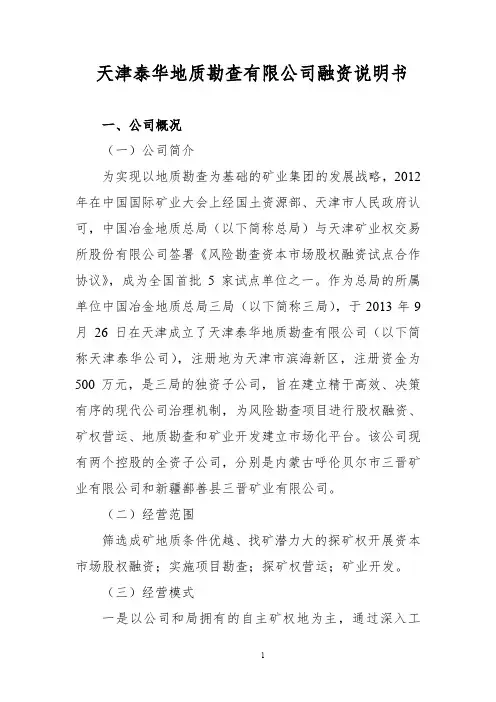 天津泰华股权市融资说明书最新版