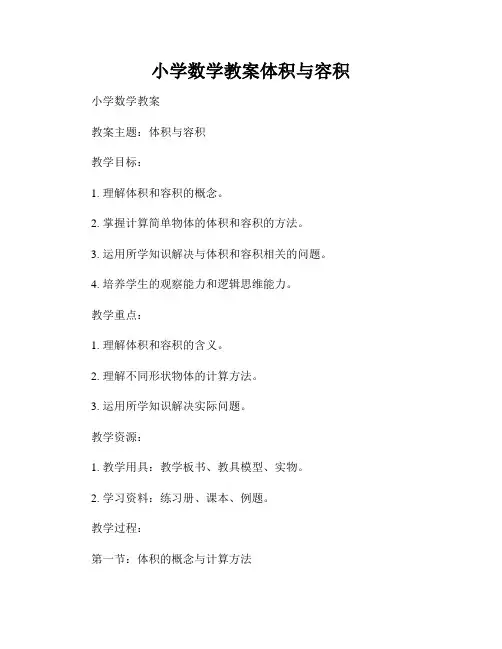 小学数学教案体积与容积