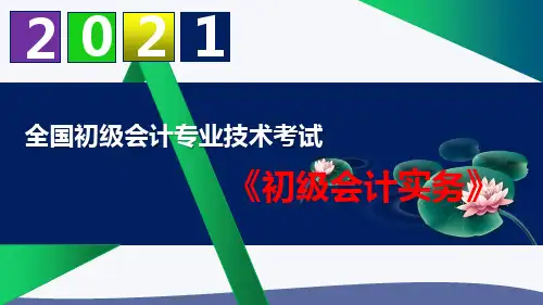【2021】初级会计职称《初级会计实务》精品课件 第八章 政府会计基础