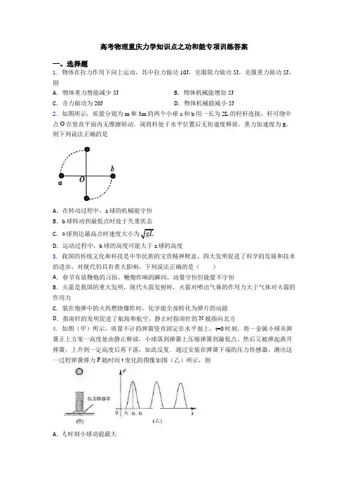 高考物理重庆力学知识点之功和能专项训练答案