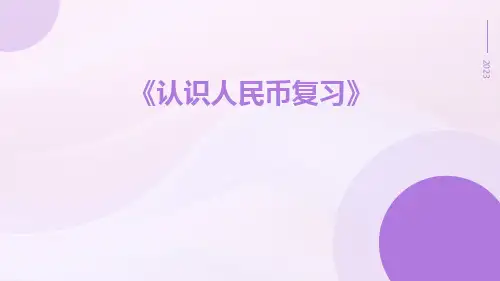 认识人民币复习
